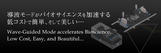 導波モードが、バイオサイエンスを加速する低コストで簡単、そして美しい…